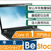 中古 パソコンを選ぶならBe-Stockで安心！保証・即日出荷で不安解消