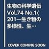 生物の科学遺伝 Vol.74 No.1(201―生き物の多様性、生きざま、人との関わりを知る 特集:パンダ研究 in China & Japan