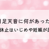 月足天音に何があった?活動休止はいじめや妊娠が原因⁉