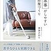 書評『家事がしやすい部屋づくり』 『片付けたくなる部屋づくり』