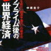「サブプライム後の新世界経済」を読んで