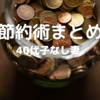 【40代子なし妻】節約術まとめ