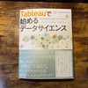 「Tableauで始めるデータサイエンス」で勉強した