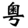 【中国最強の方言】広東語って何なん？