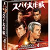 感想：海外ドラマ「スパイ大作戦」第９７話（シーズン4 第19話）「老害の首相」