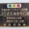 日本一古いLED信号機は、徳島県警察本部の前にあった