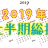 【2019年上半期総括】自宅購入、妊娠、結婚、流血…平成最後の年、2019年上半期を振り返る