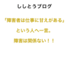 「障害者は仕事に甘えがある」という人へ一言。障害は関係無い！！