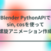 Blender PythonAPIでsin, cosを使って螺旋アニメーション作成