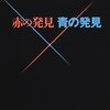 赤の発見 青の発見 /西澤潤一　中村修二