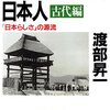 胸を張って日本はスゴイと言うために　日本史から見た日本人　古代編