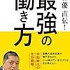 佐藤優『佐藤優直伝! 最強の働き方 』（自由国民社）2019/8/8