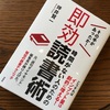 『時間がない人のための即効読書術』久しぶりの・・・