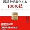 書籍”Oracle の現場を効率化する100の技”の紹介