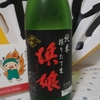 今日呑んでいるお酒・浜娘