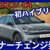【シトロエン新型C4】マイナーチェンジ「初ハイブリッド設定!」2025年3月27日改良日本発売！