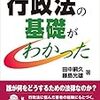 行政法　オススメ入門書・勉強法　公務員試験や法律資格で求められる行政法