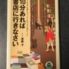 【レビュー】１０分あれば書店に行きなさい（齋藤孝）