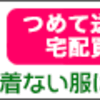 捨てたいけど捨てられない人の心理「この服捨てたい。でも、まだ着られる…」