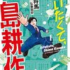 【書評】本家公認の転生漫画！『逢いたくて、島耕作』