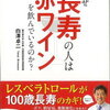 酵素のはたらき　フランス人はなぜ長生きなのか赤ワインは健康と疾病予防にいい