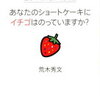 最初の30ページで、あなたの世界が変わる！荒木秀文 さん著書の「あなたのショートケーキにイチゴはのっていますか？」