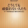 【新書　感想】結果がでなければ、その人は見捨てられなければいけないのか？【ケーキの切れない非行少年たち2】