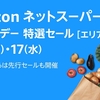 【Amazonネットスーパー】プライムデー特選セールで食料品や日用品が最大50%OFF！7月16日から17日まで開催