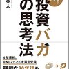 投資の考え方『投資バカの思考法』藤野英人