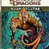 モンスターマニュアル２、