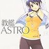 発射準備ＯＫ！教艦ＡＳＴＲＯ