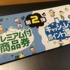 第二弾、プレミアム付商品券配布開始・・こんなにお金配りしていて、大丈夫かぁ・・