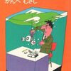 【読書】かんべむさし『水素製造法』徳間文庫