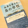 『未来を変えた島の学校』