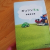 伊坂幸太郎「ガソリン生活」のあらすじと感想