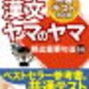 【漢文ヤマのヤマ】一週間だけ漢文勉強してセンター満点でした〜東工大首席合格による参考書紹介シリーズ〜