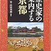 仁木宏・山田邦和編著『歴史家の案内する京都』