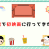 2歳で初映画に行ってきた！