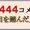 44,444コメントのぞろ目を踏んだ人は誰？の回答はこちらです