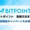 今なら最大5000円貰える！方法やメリット、デメリット等を解説　【BITPOINT(ビットポイント)】