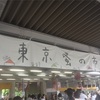  東京蚤の市レポ