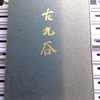 図録　古九谷 Ko-Kutani　出光美術館 2004