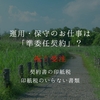 運用・保守の仕事の契約は「準委任契約」？契約書の印紙税と、印紙税のいらない書類