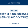 生活感ゼロ！お風呂掃除道具を“置かない”ためのシンプル収納術