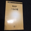 【読書感想文】バカの壁／養老孟司／新潮社