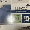布団カバーの割引　半額になる事も