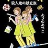 １３冊目　「殺人鬼の献立表」　あさのあつこ