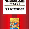 読了『サイボーグ００９　【石ノ森章太郎デジタル大全】　5巻』 石ノ森章太郎 講談社