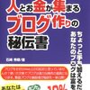 人とお金が集まるブログ作りの秘伝書／石崎秀穂