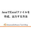 JavaでExcelファイルを作成、出力する方法